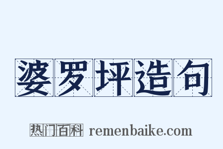 婆罗坪造句是什么意思的图片